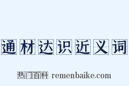 通材达识近义词是什么意思的图片